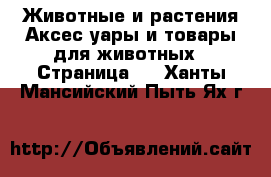 Животные и растения Аксесcуары и товары для животных - Страница 3 . Ханты-Мансийский,Пыть-Ях г.